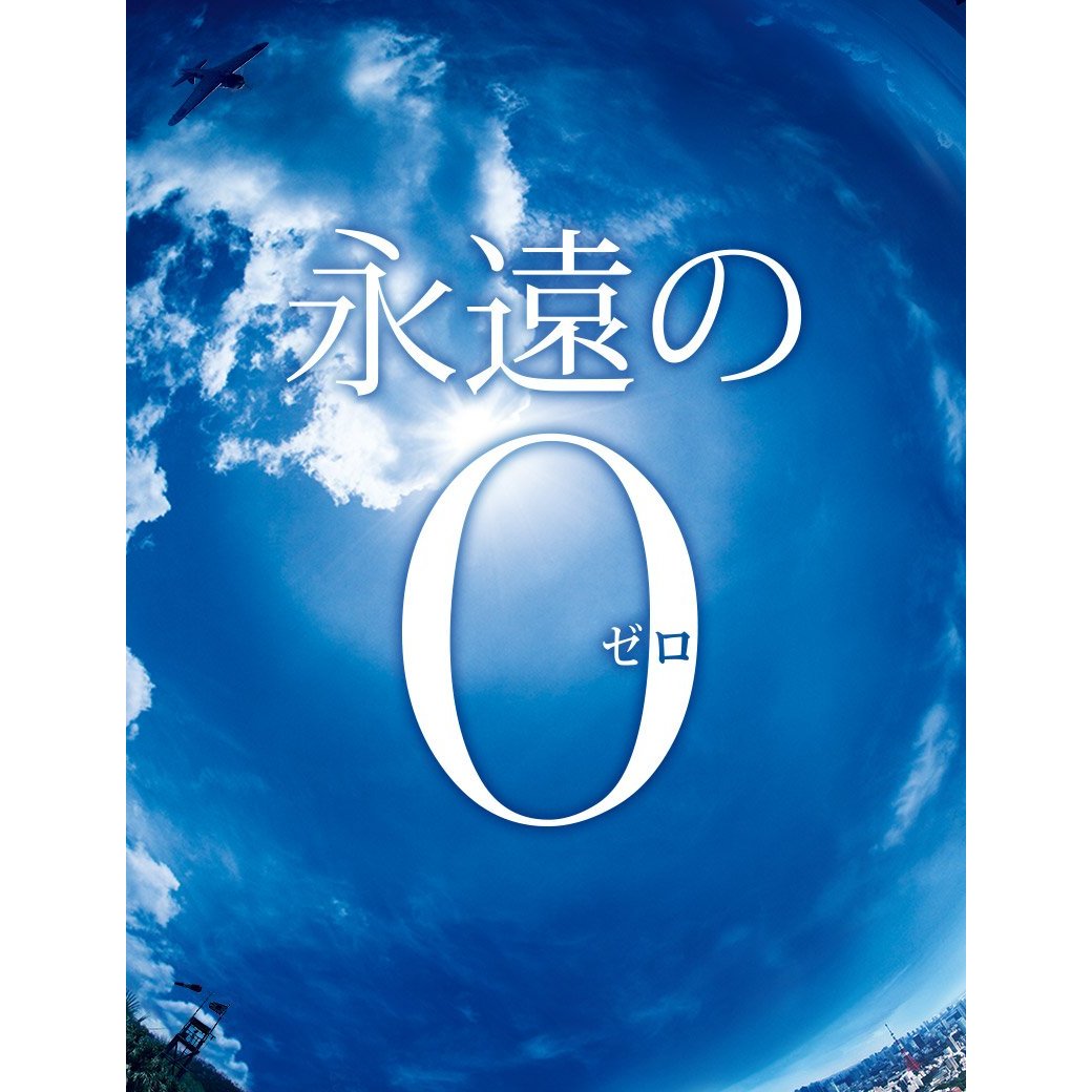 永遠の0のdvdを格安価格で購入できる通販ショップはココ